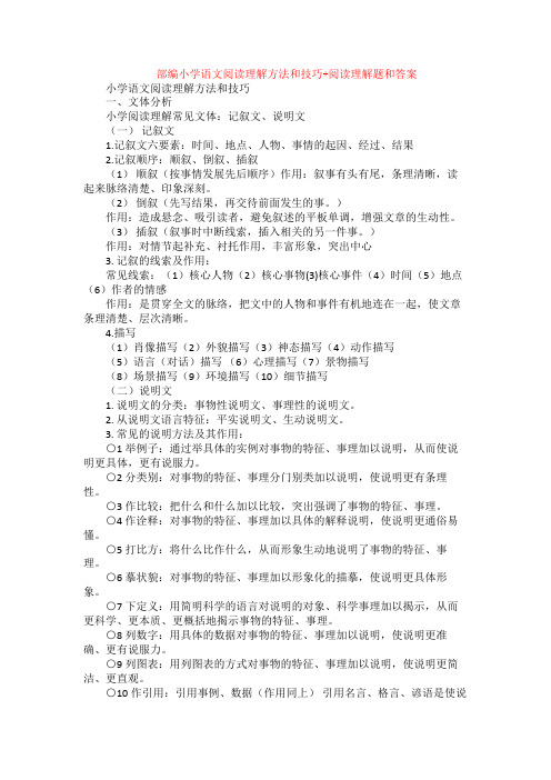 部编小学语文阅读理解方法和技巧+阅读理解专项练习及答案