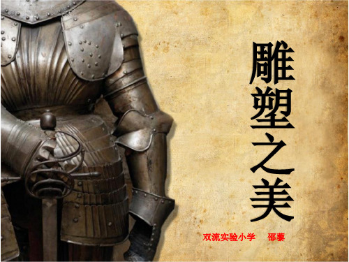 (完整版)雕塑之美