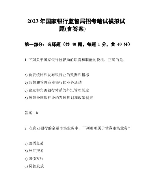 2023年国家银行监督局招考笔试模拟试题(含答案)