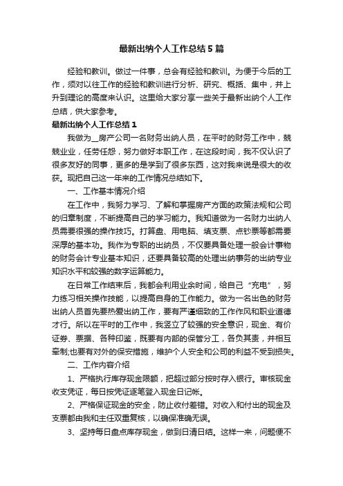 最新出纳个人工作总结5篇