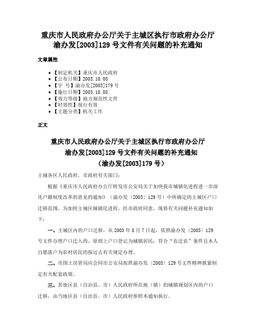 重庆市人民政府办公厅关于主城区执行市政府办公厅渝办发[2003]129号文件有关问题的补充通知