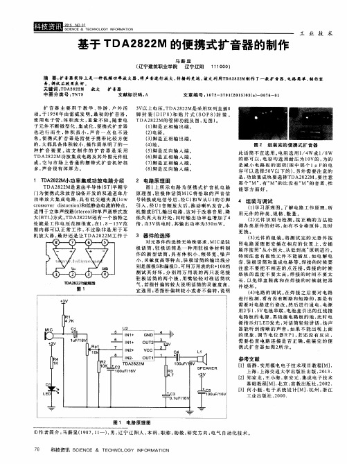 基于TDA2822M的便携式扩音器的制作