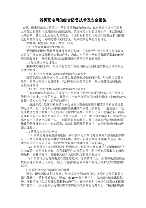 浅析配电网的综合防雷技术及安全措施