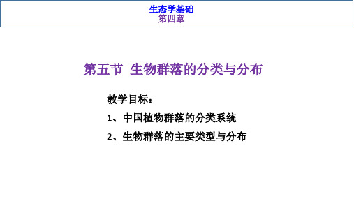 基础生态学--第四章第五节生物群落的分类与分布