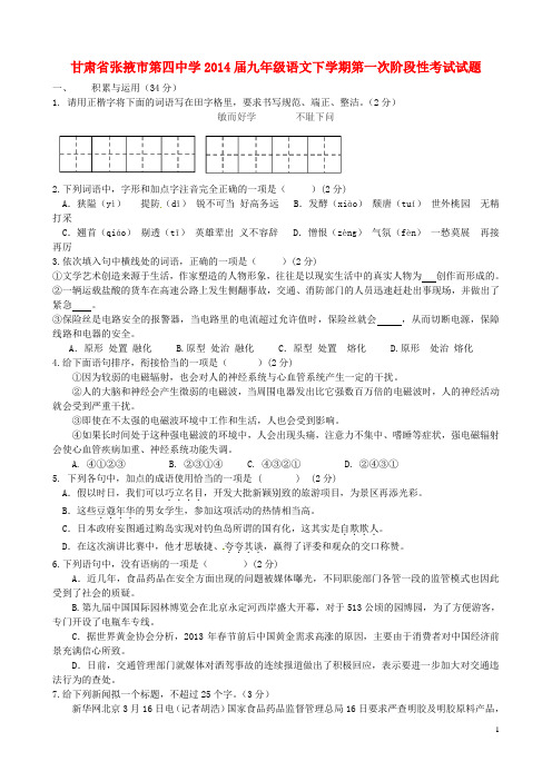 甘肃省张掖市第四中学九年级语文下学期第一次阶段性考试试题(无答案)