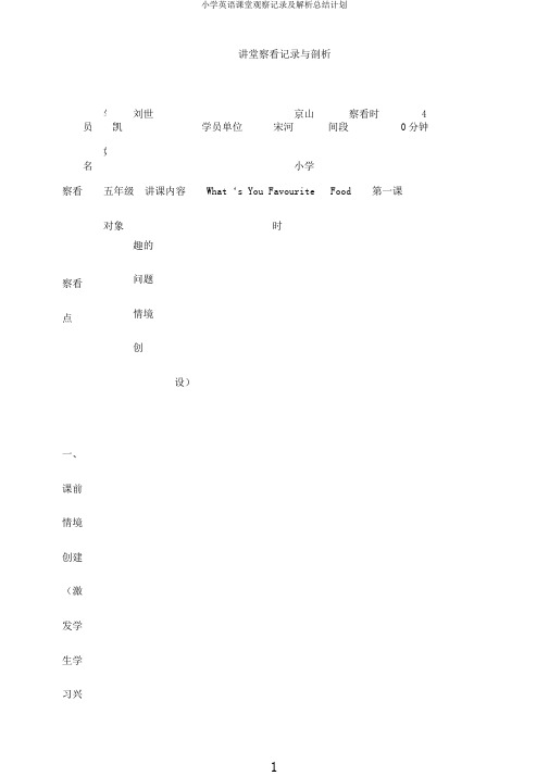 小学英语课堂观察记录及解析总结计划