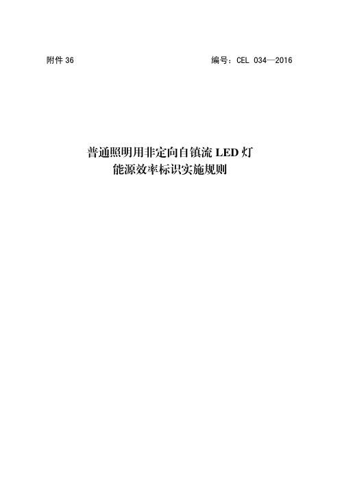 普通照明用非定向自镇流LED灯能源效率标识实施规则(CEL 034-2016)