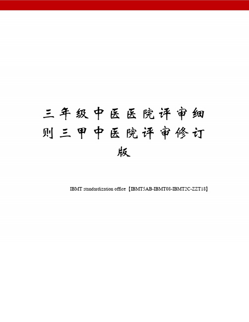 三年级中医医院评审细则三甲中医院评审修订版