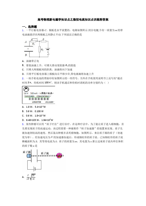 高考物理新电磁学知识点之稳恒电流知识点训练附答案