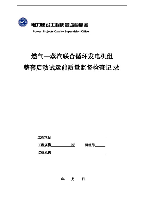 燃气--蒸汽联合循环发电机组整套启动试运前质量监督检查记录