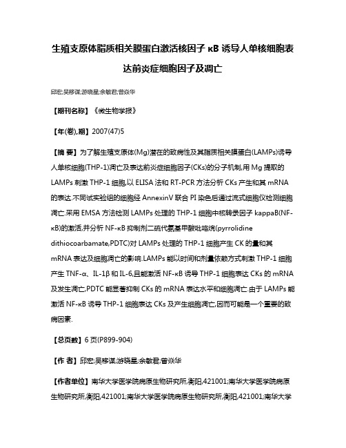 生殖支原体脂质相关膜蛋白激活核因子κB诱导人单核细胞表达前炎症细胞因子及凋亡