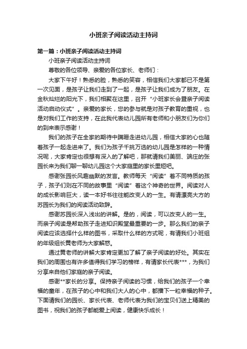 小班亲子阅读活动主持词