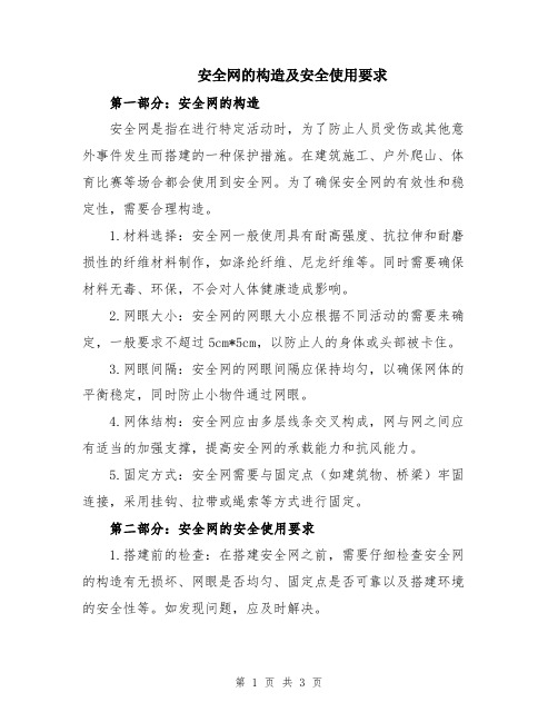 安全网的构造及安全使用要求