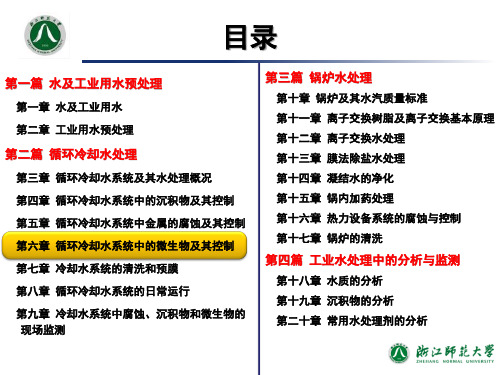 工业水处理技术循环冷却水系统中的微生物及其控制