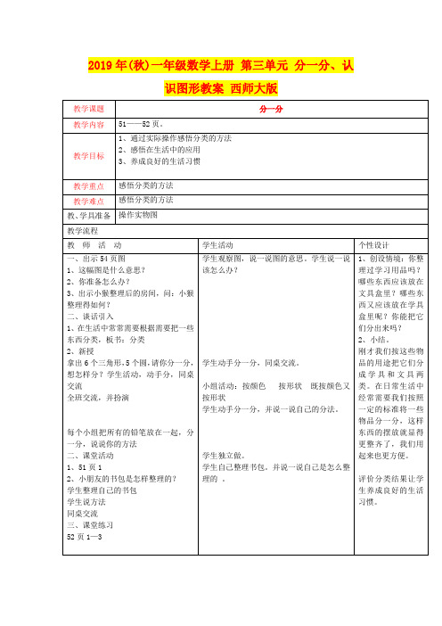 2019年(秋)一年级数学上册 第三单元 分一分、认识图形教案 西师大版