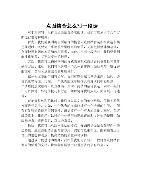 点面结合怎么写一段话