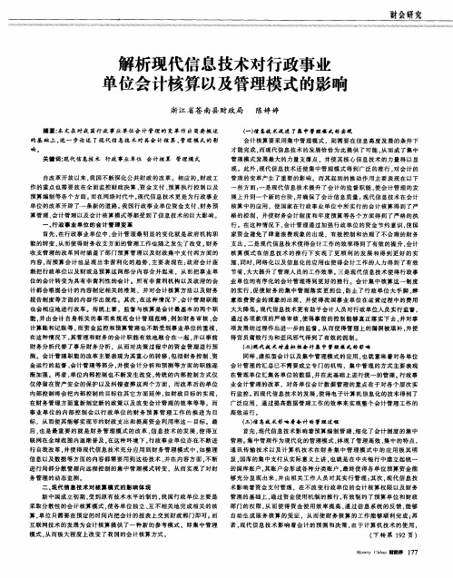 解析现代信息技术对行政事业单位会计核算以及管理模式的影响