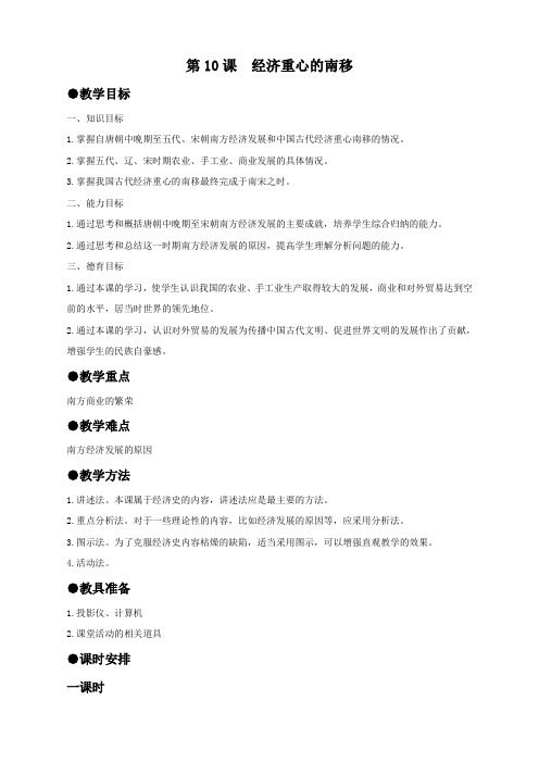 第10课 经济重心的南移人教版七年级下册历史 第10课 经济重心的南移教案02