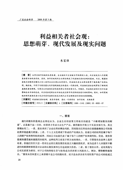 利益相关者社会观：思想萌芽、现代发展及现实问题