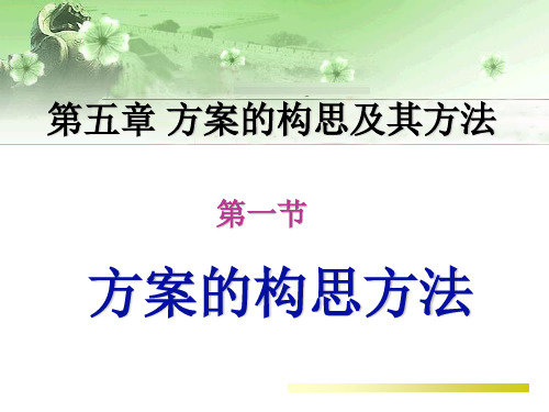 设计方案的构思及其方法ppt课件