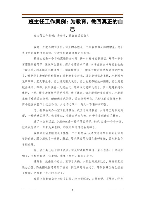 班主任工作案例：为教育,做回真正的自己