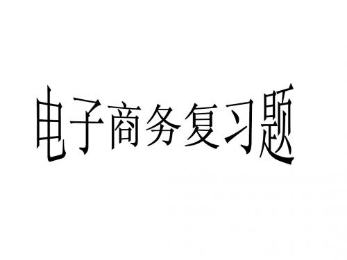 电子商务复习题