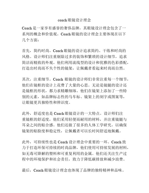 coach眼镜设计理念