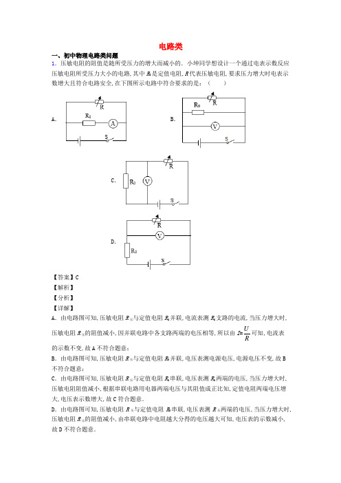 中考物理压轴题专题复习电路类含解析