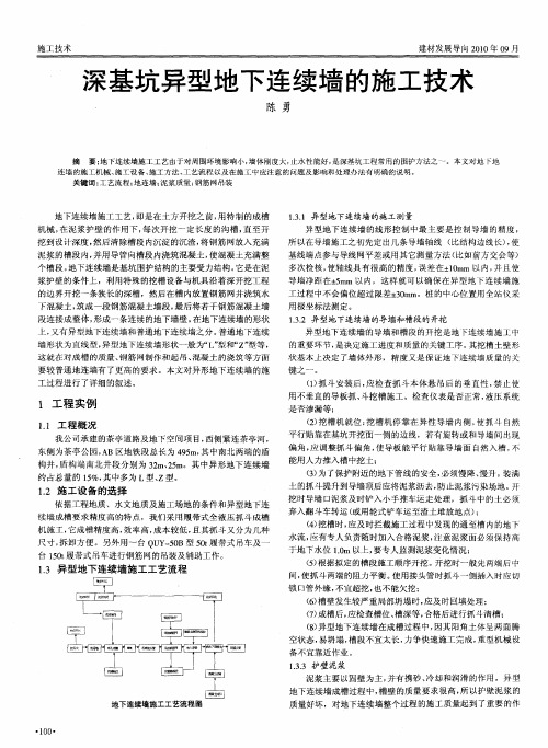 深基坑异型地下连续墙的施工技术