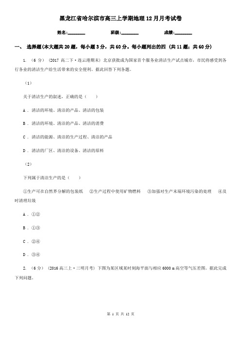 黑龙江省哈尔滨市高三上学期地理12月月考试卷