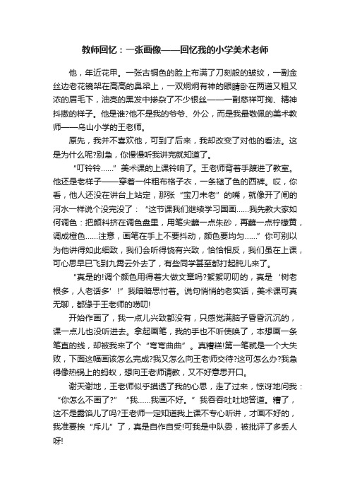 教师回忆：一张画像——回忆我的小学美术老师