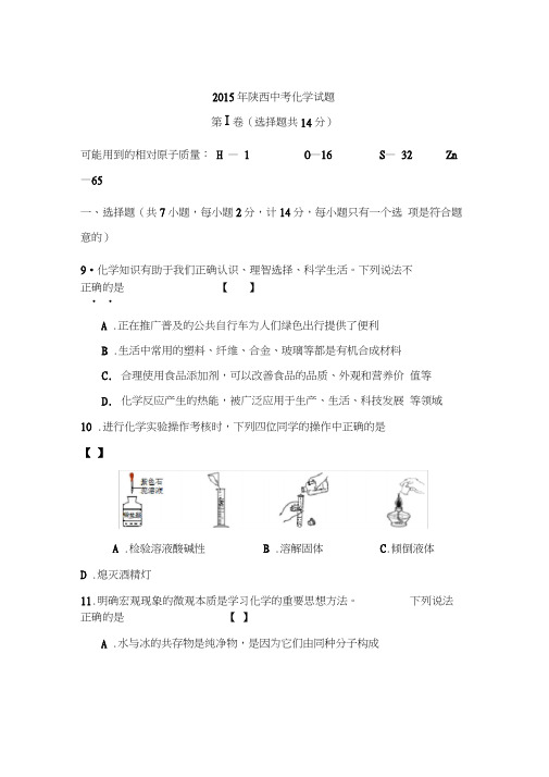 陕西省2015年中考化学试题