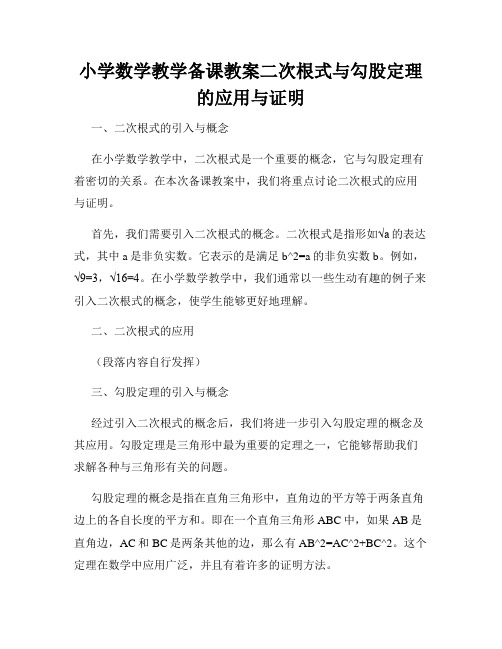 小学数学教学备课教案二次根式与勾股定理的应用与证明