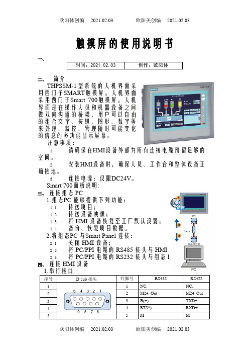 西门子SMART700 触摸屏的使用说明书之欧阳体创编