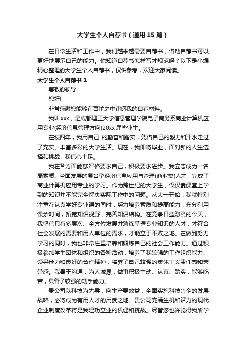 大学生个人自荐书（通用15篇）