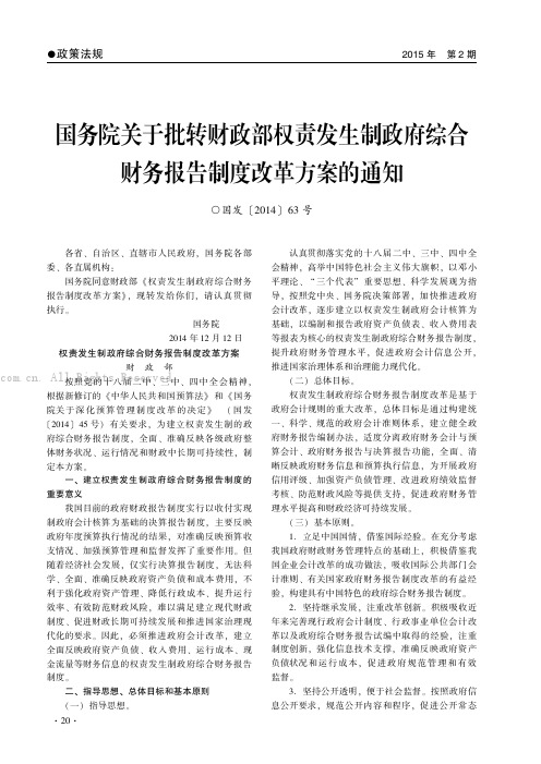 国务院关于批转财政部权责发生制政府综合财务报告制度改革方案的通知