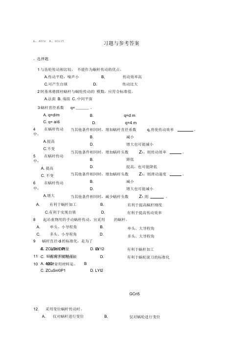 机械设计-蜗杆习题与参考答案