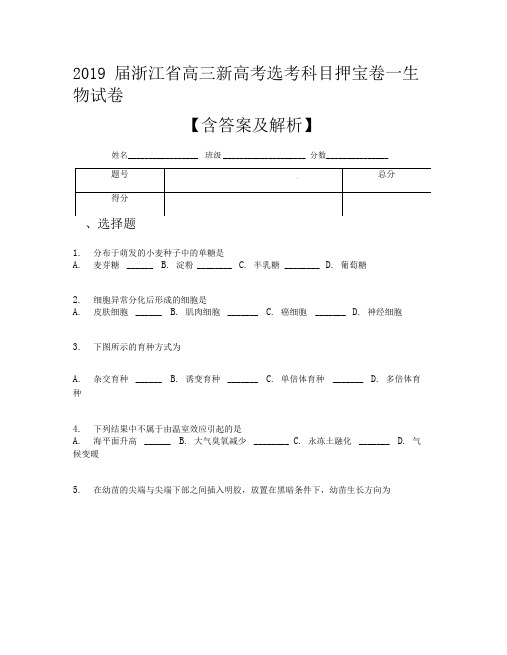 2019届浙江省高三新高考选考科目押宝卷一生物试卷【含答案及解析】