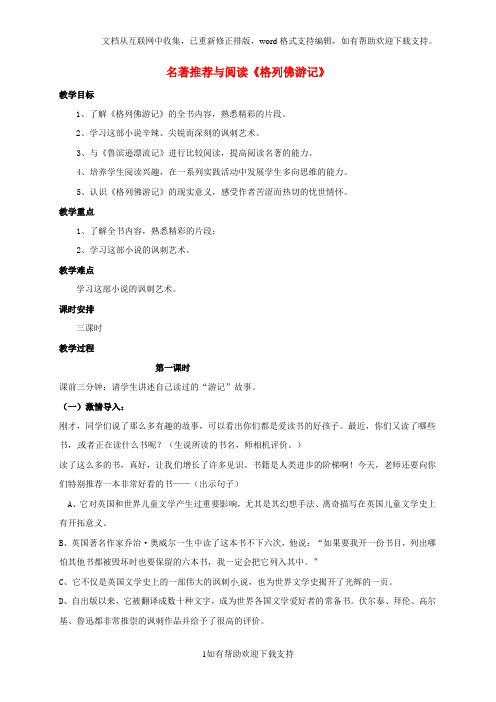 江苏省xx市九年级语文上册第二单元名著推荐与阅读《格列佛游记》教案苏教版