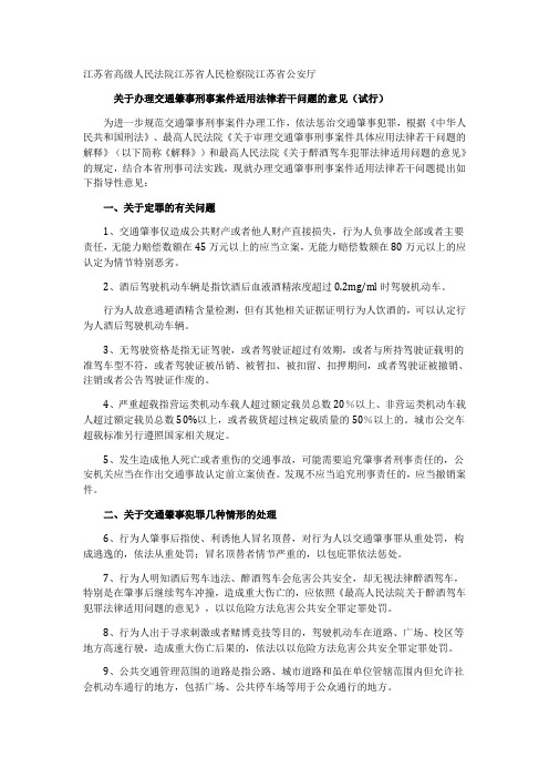 江苏省高级人民法院关于办理交通肇事刑事案件适用法律若干问题的意见(试行)2011