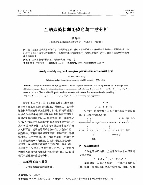 兰纳素染料羊毛染色与工艺分析