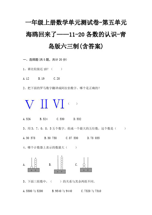 一年级上册数学单元测试卷-第五单元 海鸥回来了——11-20各数的认识-青岛版六三制(含答案)