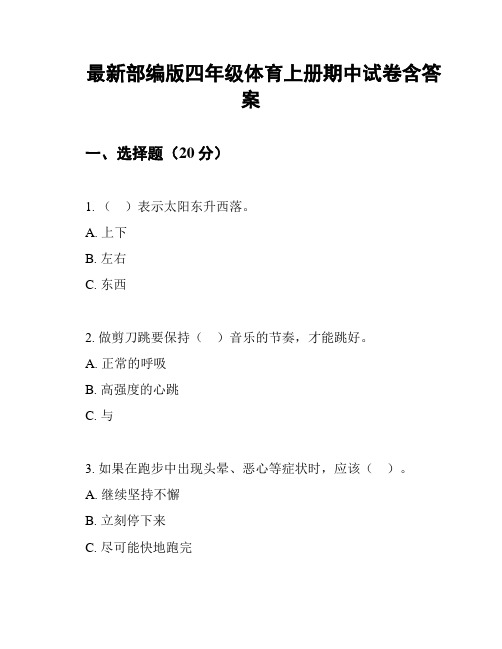 最新部编版四年级体育上册期中试卷含答案