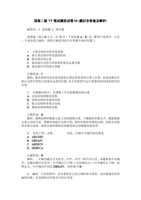 国家二级VF笔试模拟试卷60(题后含答案及解析)