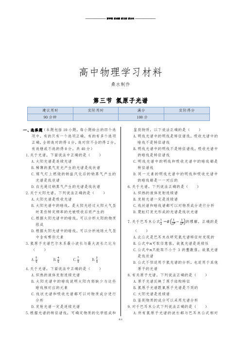 人教版高中物理选修3-5同步练测：第十八章第三节氢原子光谱(含答案).docx