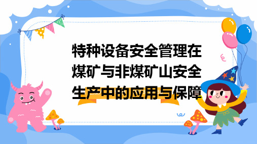 特种设备安全管理在煤矿与非煤矿山安全生产中的应用与保障