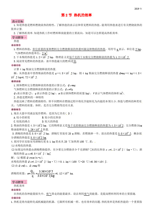 2020九年级物理全册 第十四章 第2节 热机的效率学案 (新版)新人教版