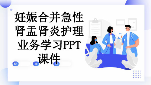 妊娠合并急性肾盂肾炎护理业务学习PPT课件