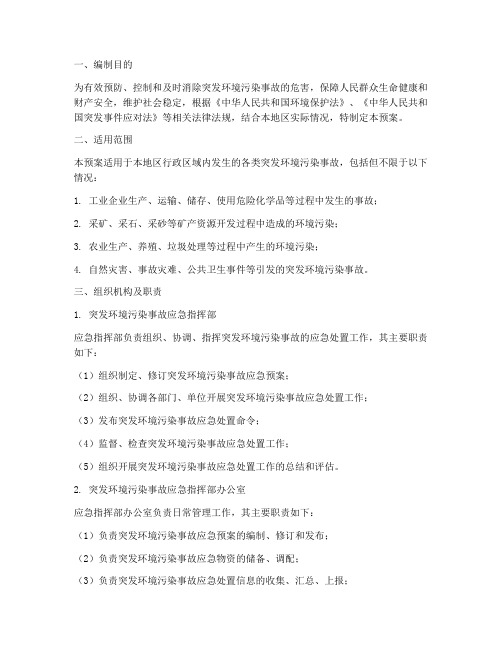 突发环境污染应急预案