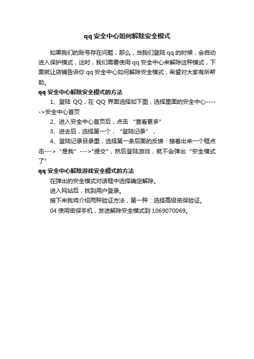 qq安全中心如何解除安全模式